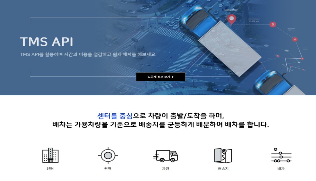 TMAP TMS API 소개 화면 — 센터 기준 차량 출발·도착 배차